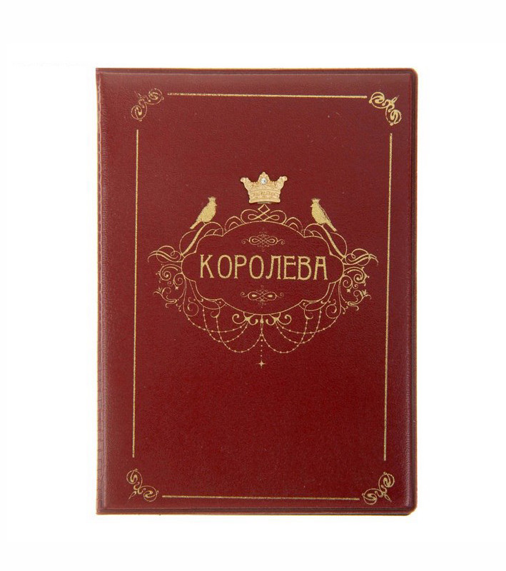 обложка на паспорт, креативная обложка на паспорт, смешные обложки на паспорт, обложки на паспорт прикольные купить в Москва
