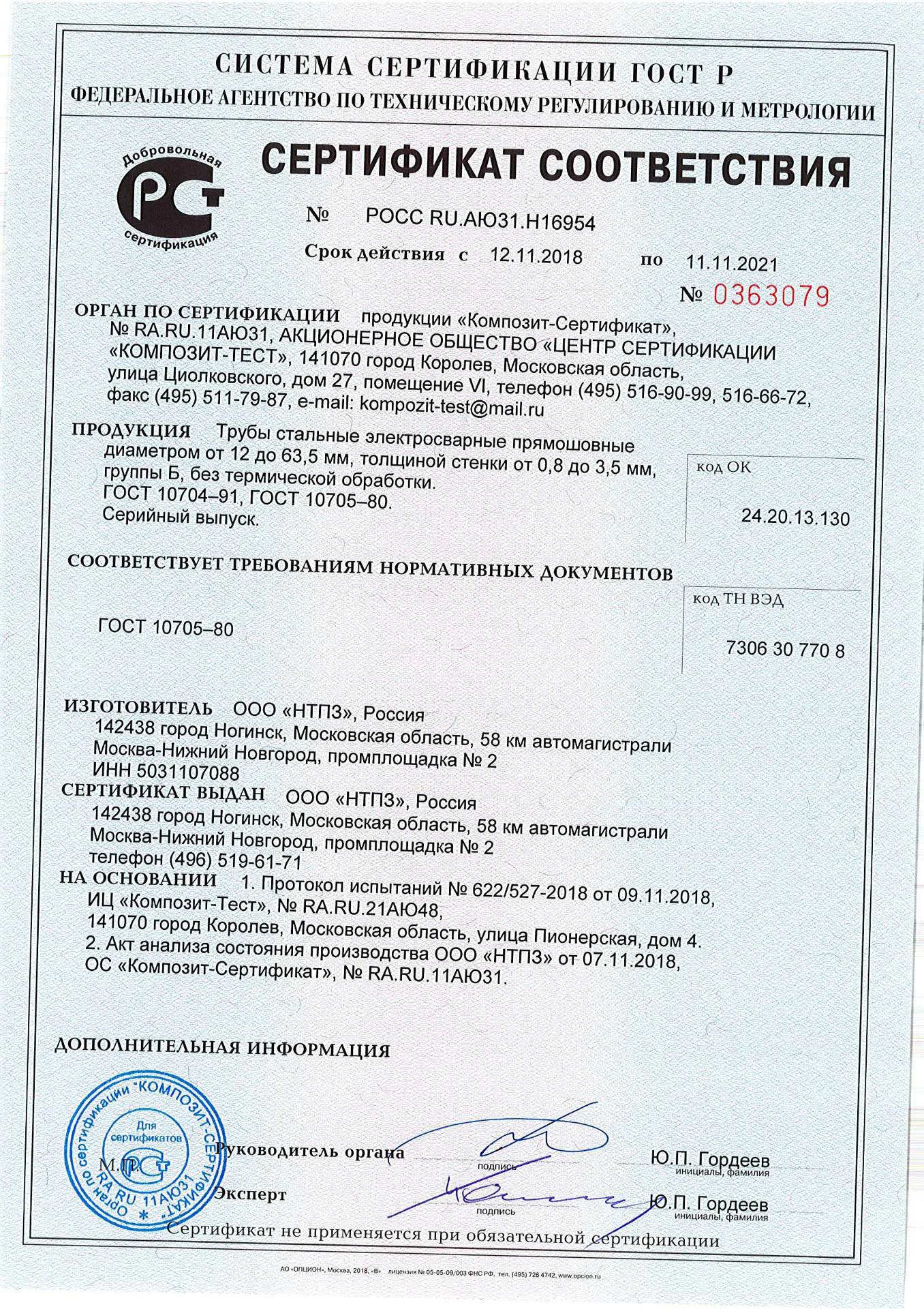 Сертификат соответствия прямоугольных труб ГОСТ 10704, 10705 производства НТПЗ