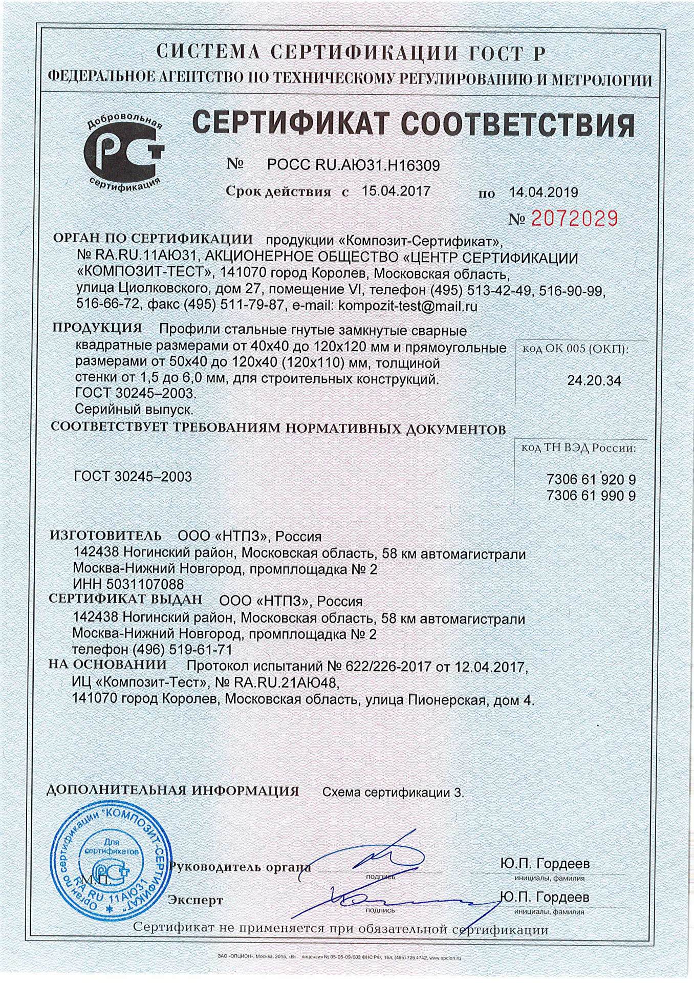 Сертификат соответствия квадратных труб ГОСТ 30245 производства НТПЗ