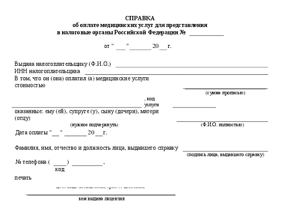 Справка о дорогостоящем лечении для налоговой образец код